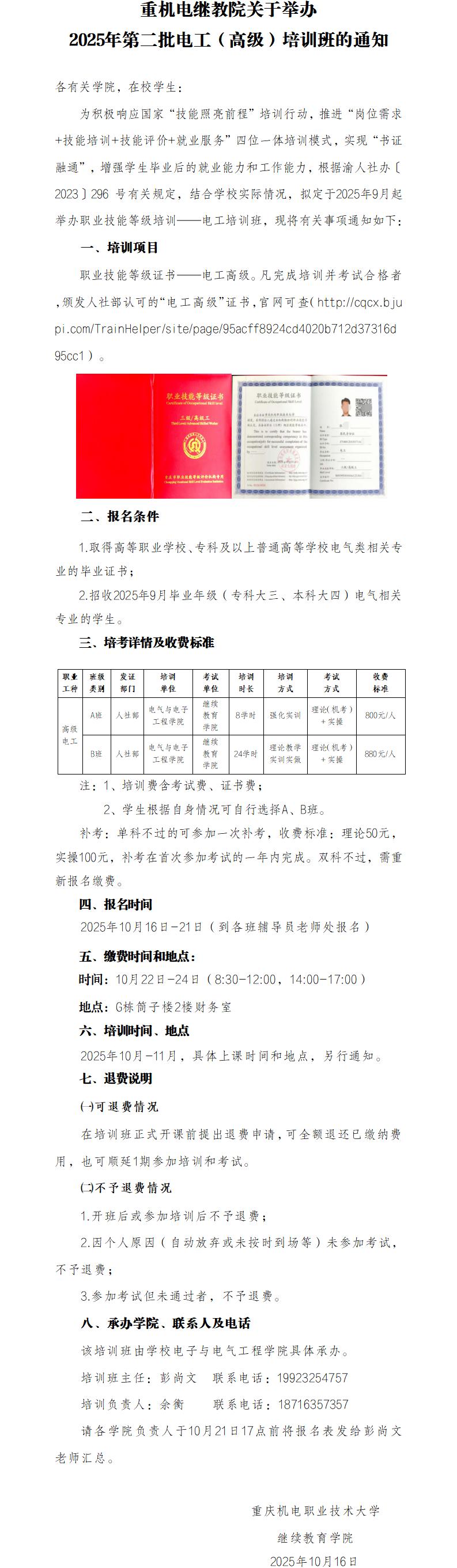 重机电继教院关于举办2025年第二批电工（高级）培训班的通知_01